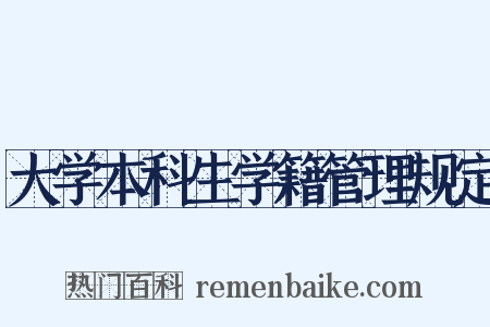 大学本科生学籍管理规定是什么意思的图片